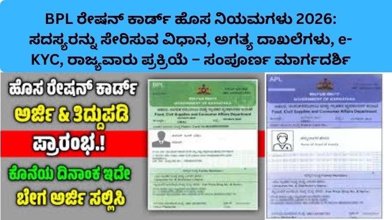 BPL Card New Rules 2026 | ಸದಸ್ಯರನ್ನು ಸೇರಿಸುವ ವಿಧಾನ, ದಾಖಲೆಗಳು, e-KYC ...
