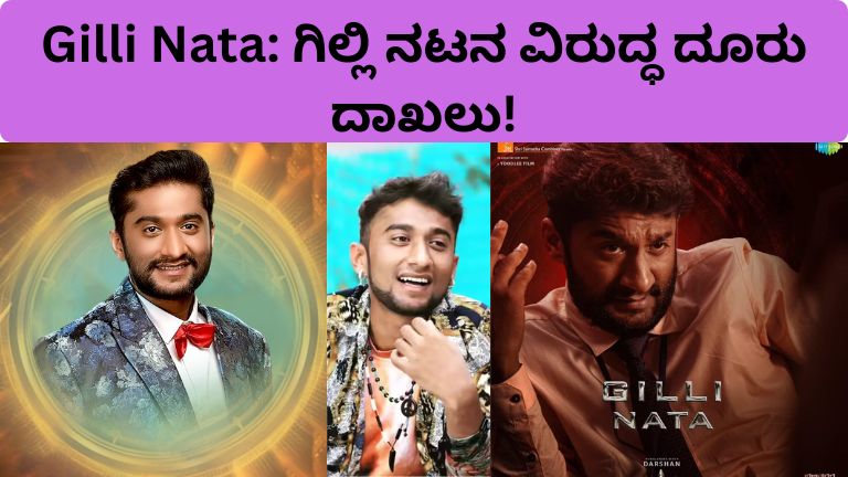 Gilli Nata: ಗಿಲ್ಲಿ ನಟನ ವಿರುದ್ಧ ದೂರು ದಾಖಲು!